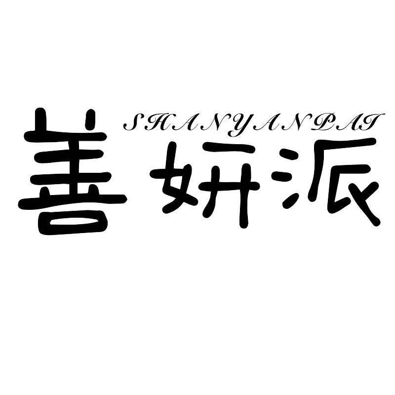 善妍派