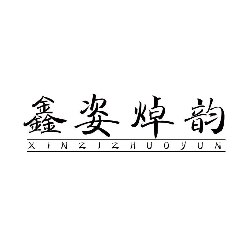 鑫姿焯韵