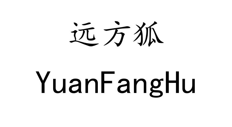 远方狐
