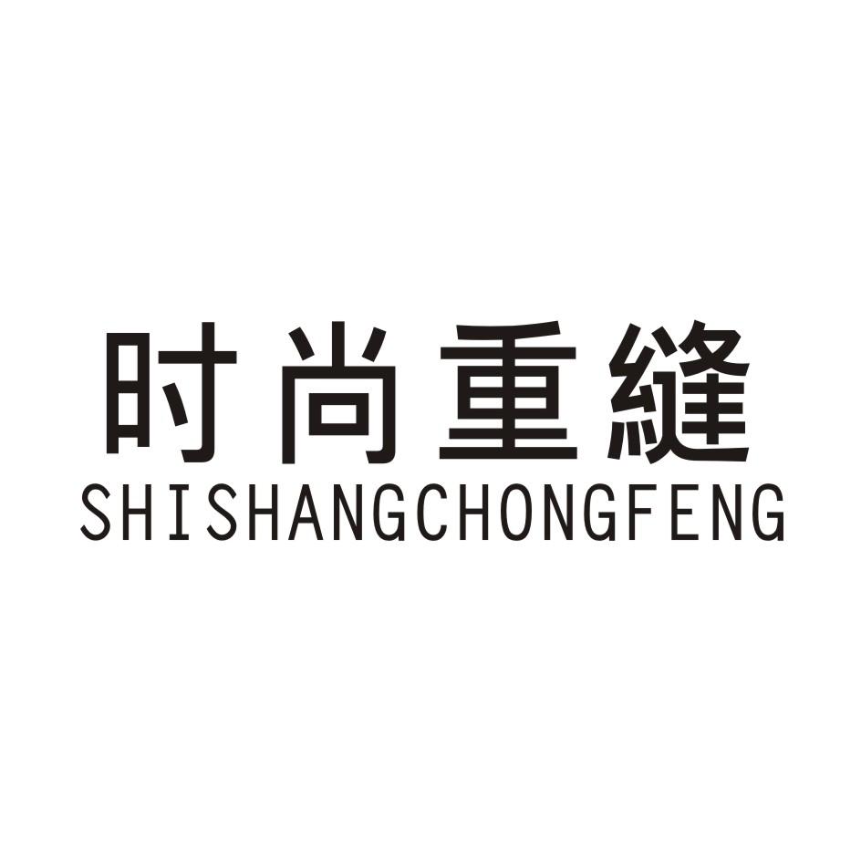 时尚重缝 SHISHANGCHONGFENG