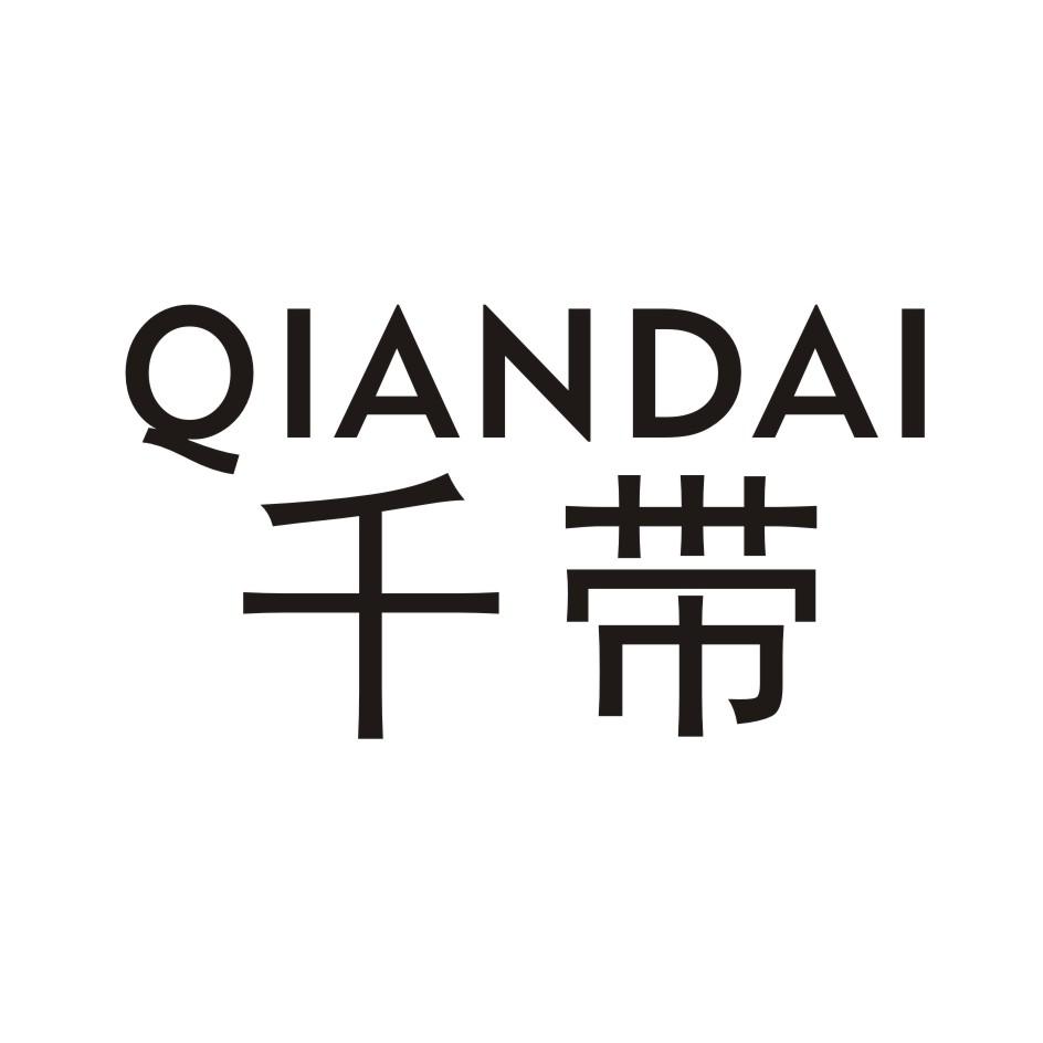 千带     QIANDAI