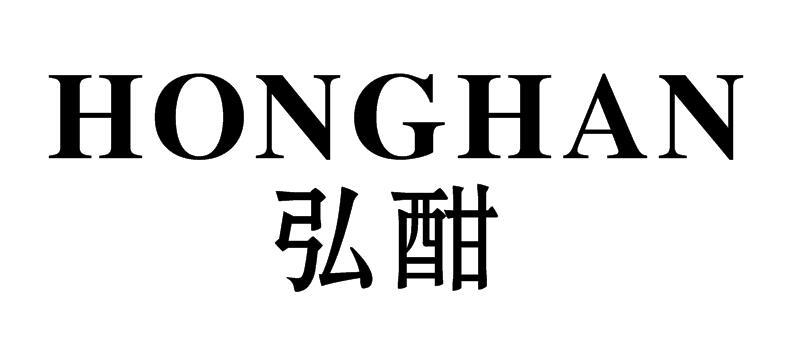 弘酣
