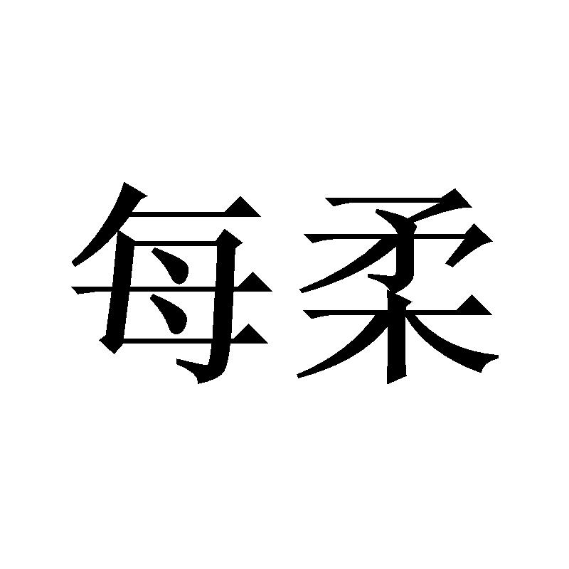 每柔