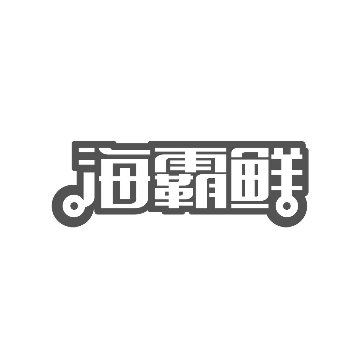 海霸鲜