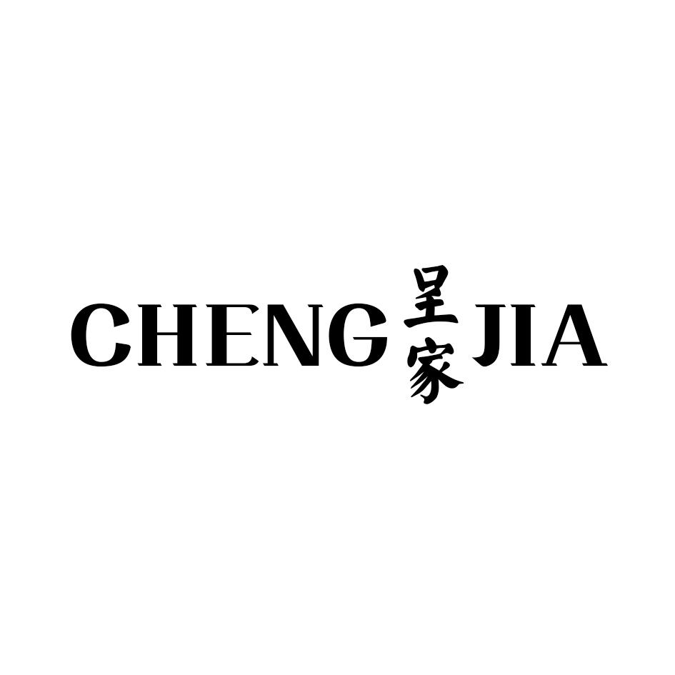 呈家