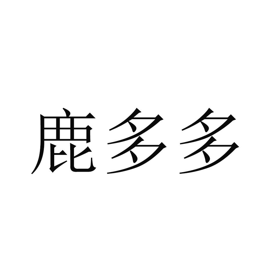 鹿多多