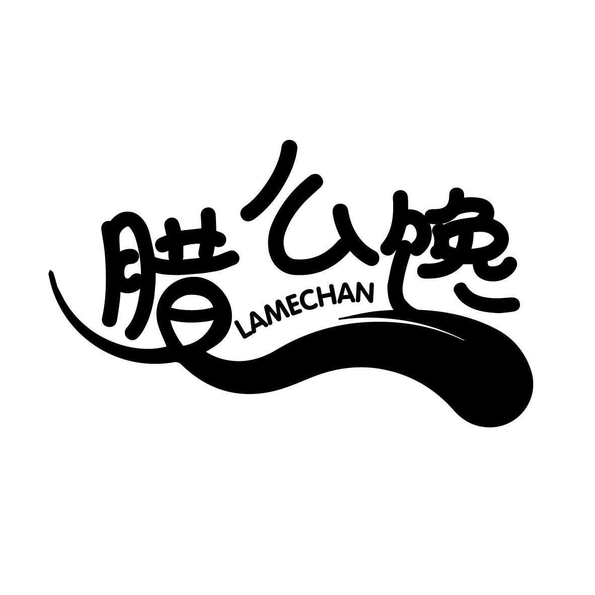 腊么馋