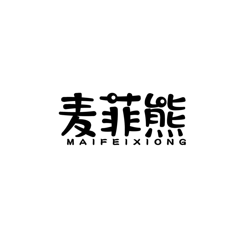 麦菲熊