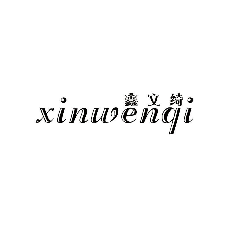 鑫文绮