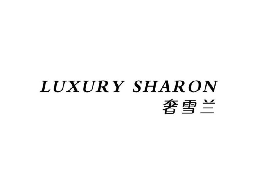 奢雪兰 LUXURY SHARON