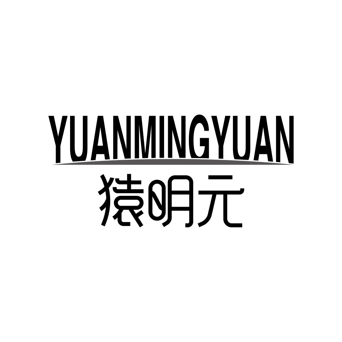 猿明元YUANMINGYUAN