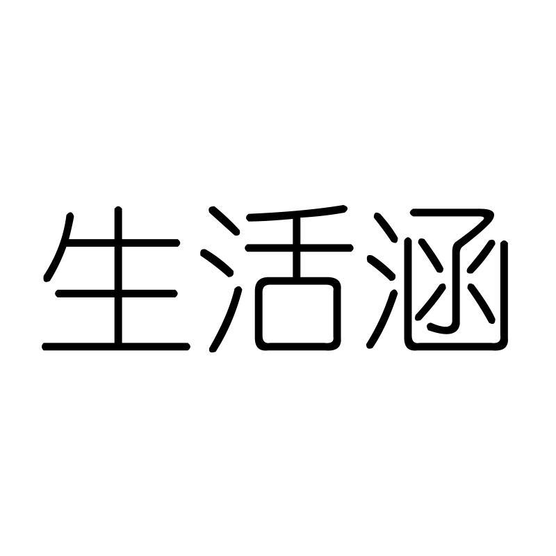 生活涵