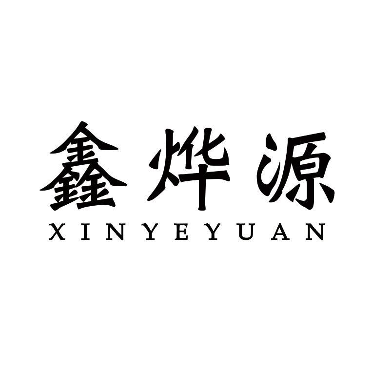 鑫烨源