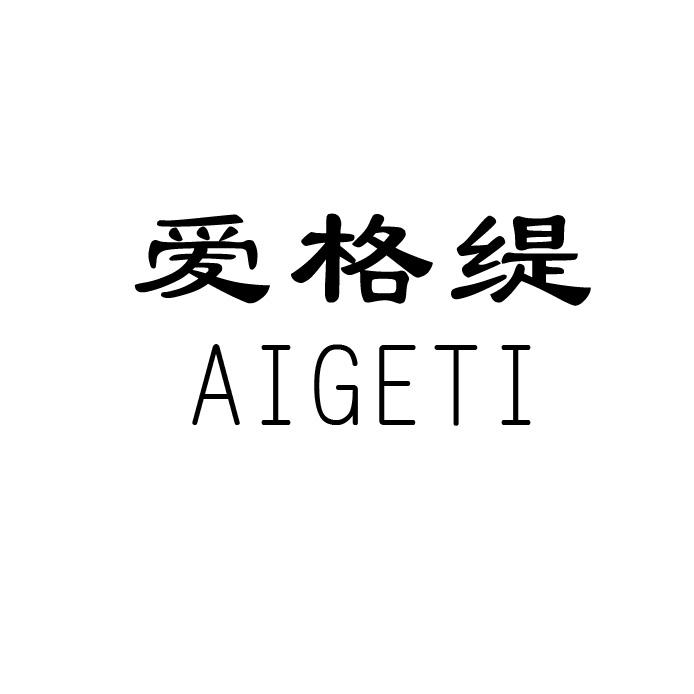 爱格缇