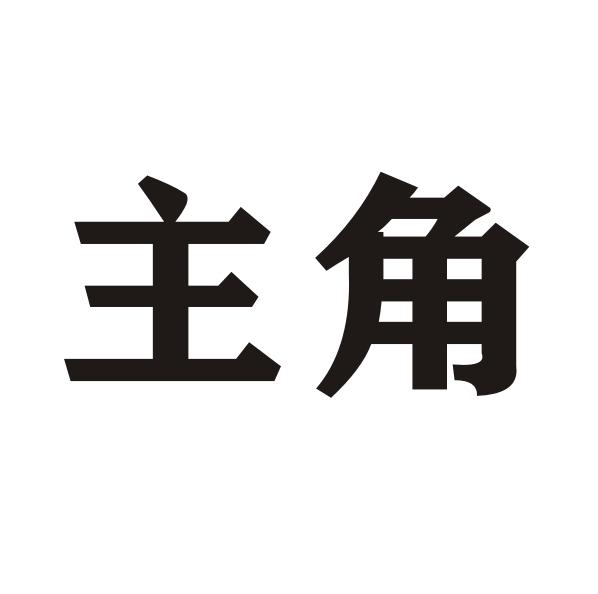 主角