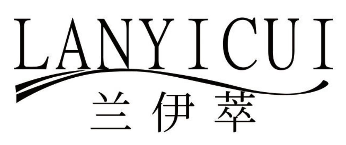 兰伊萃
