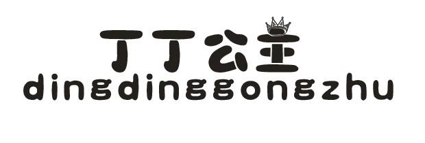 丁丁公主