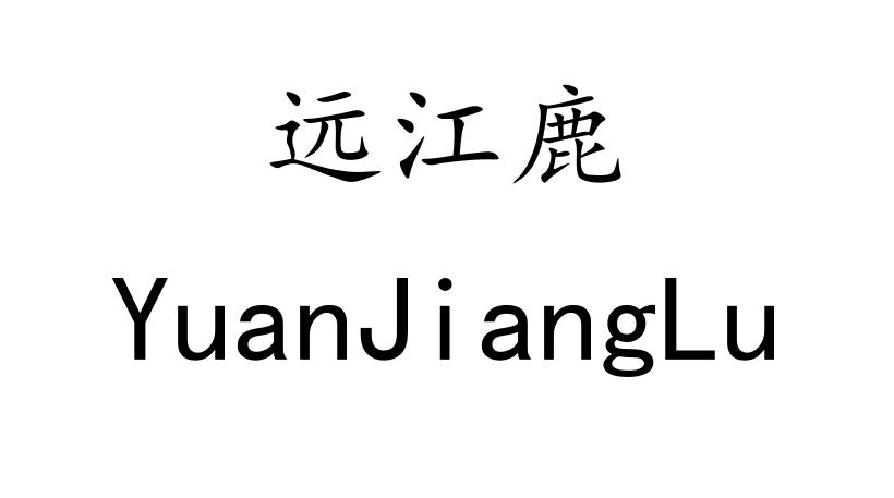 远江鹿