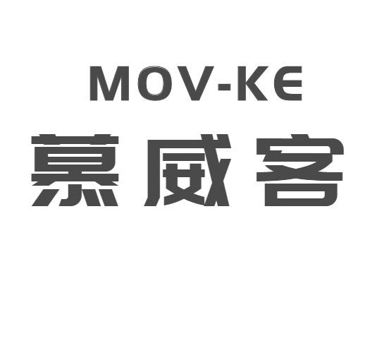 慕威客 MOV-KE
