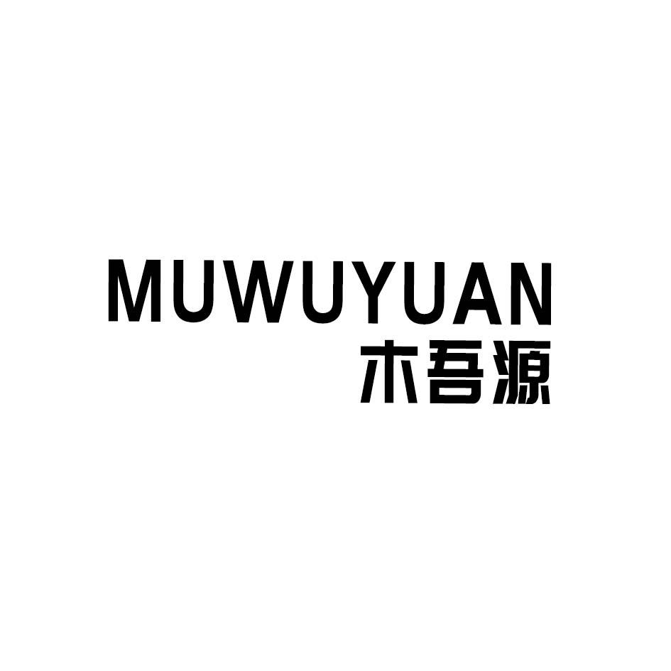 木吾源