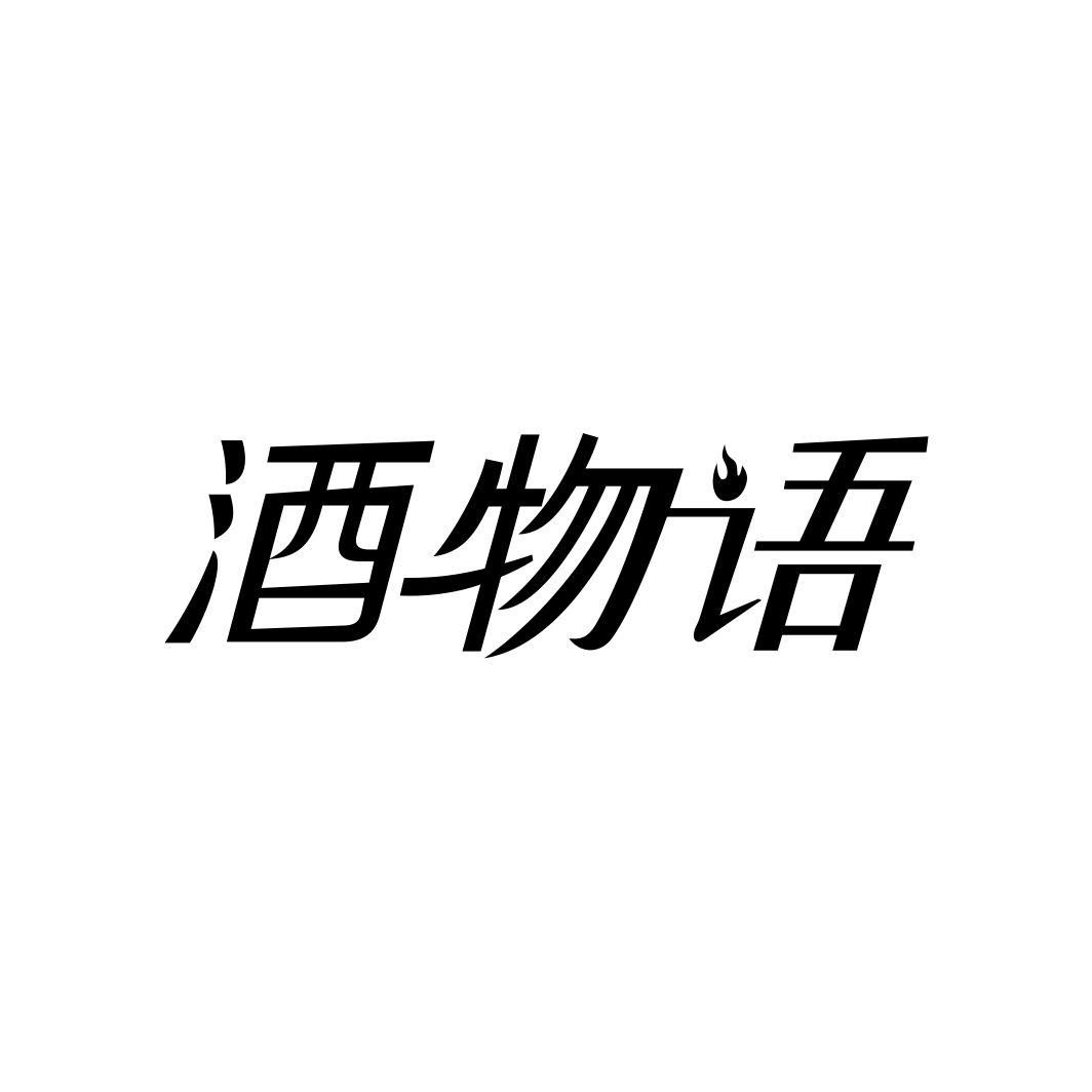酒物语