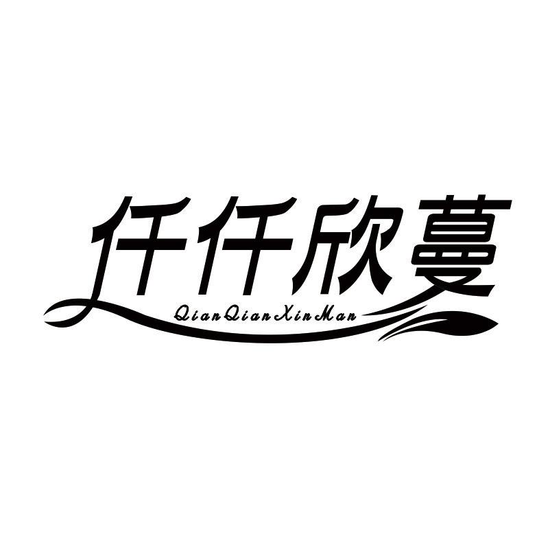 仟仟欣蔓