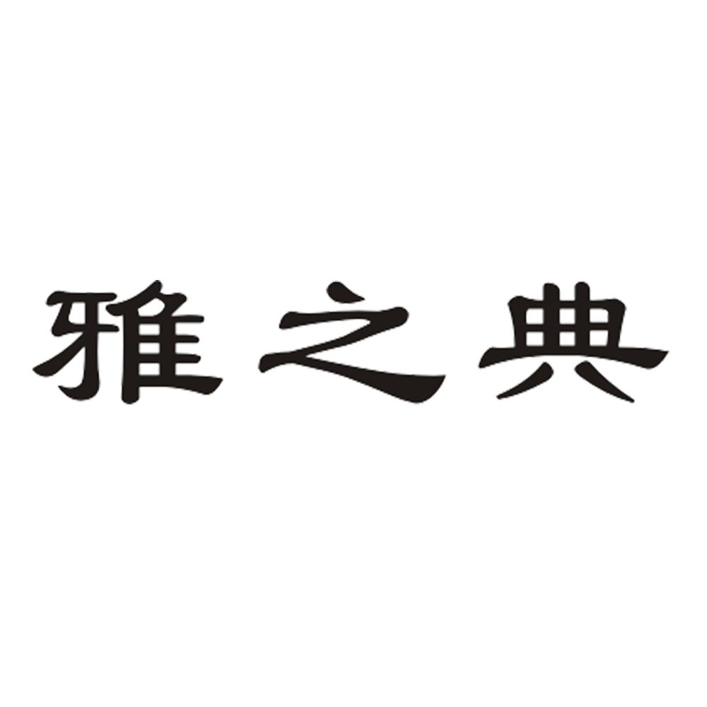 雅之典 