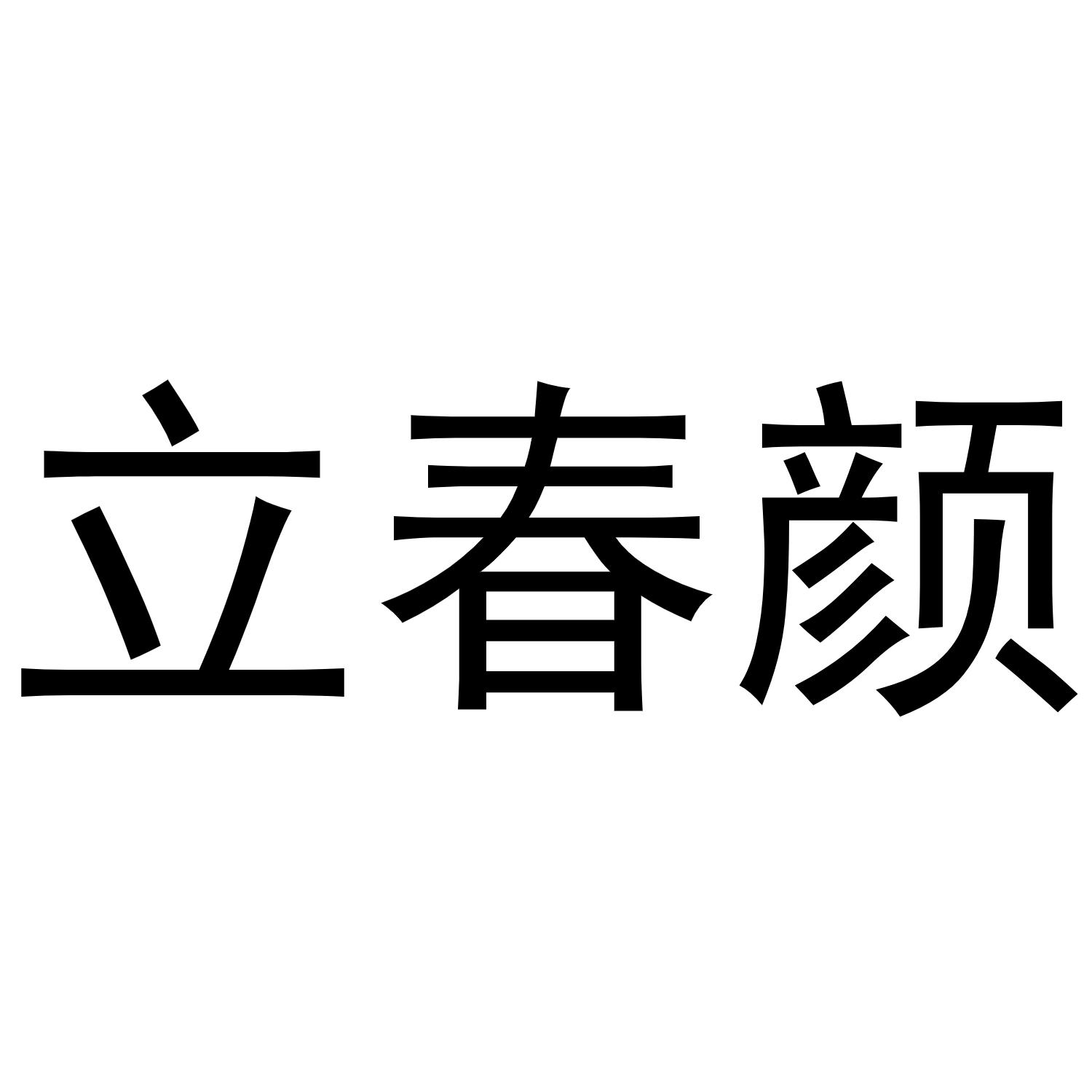 立春颜