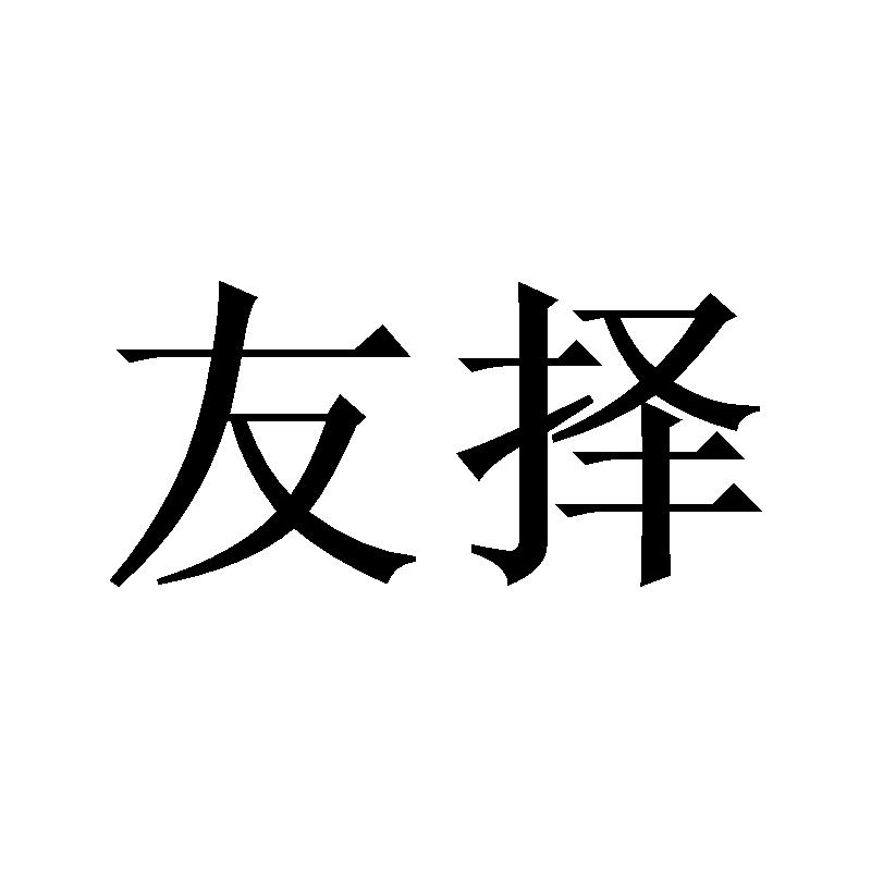 友择