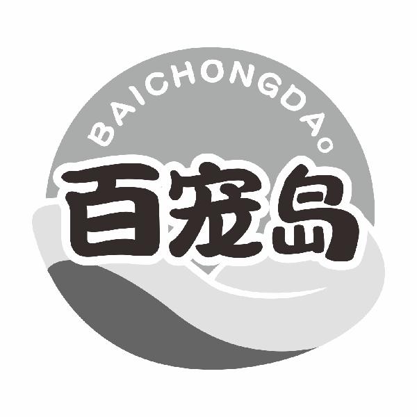 百宠岛BAICHONGDAO