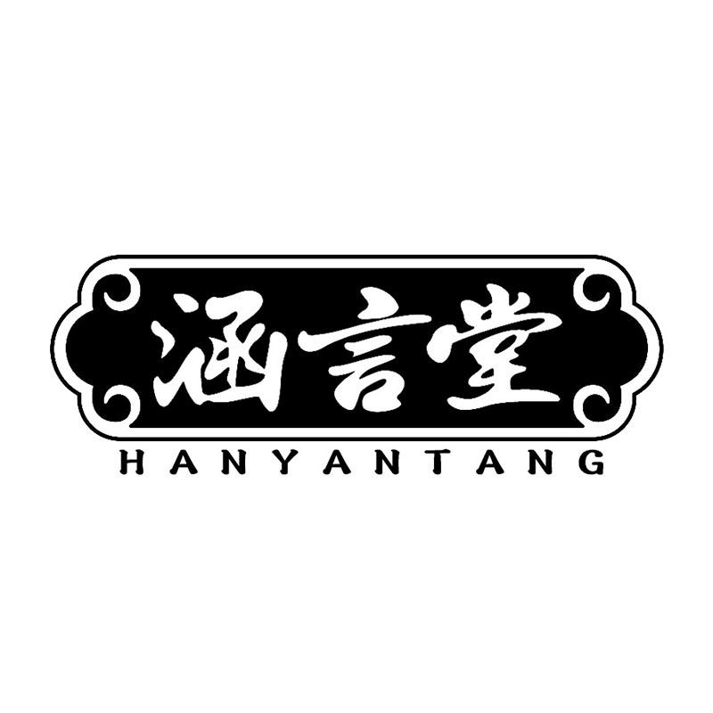 涵言堂