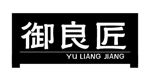 御良匠