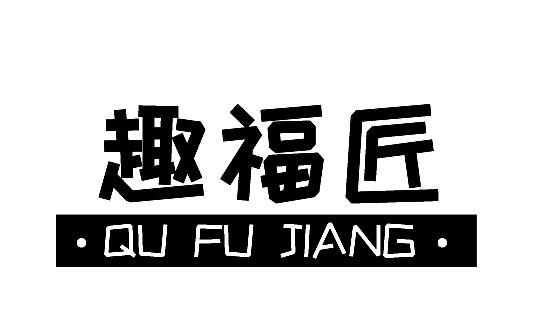 趣福匠
QUFUJIANG
