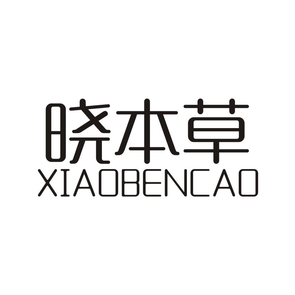 晓本草 XIAOBENHACAO
