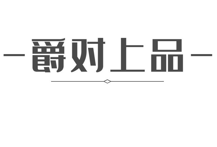 爵对上品