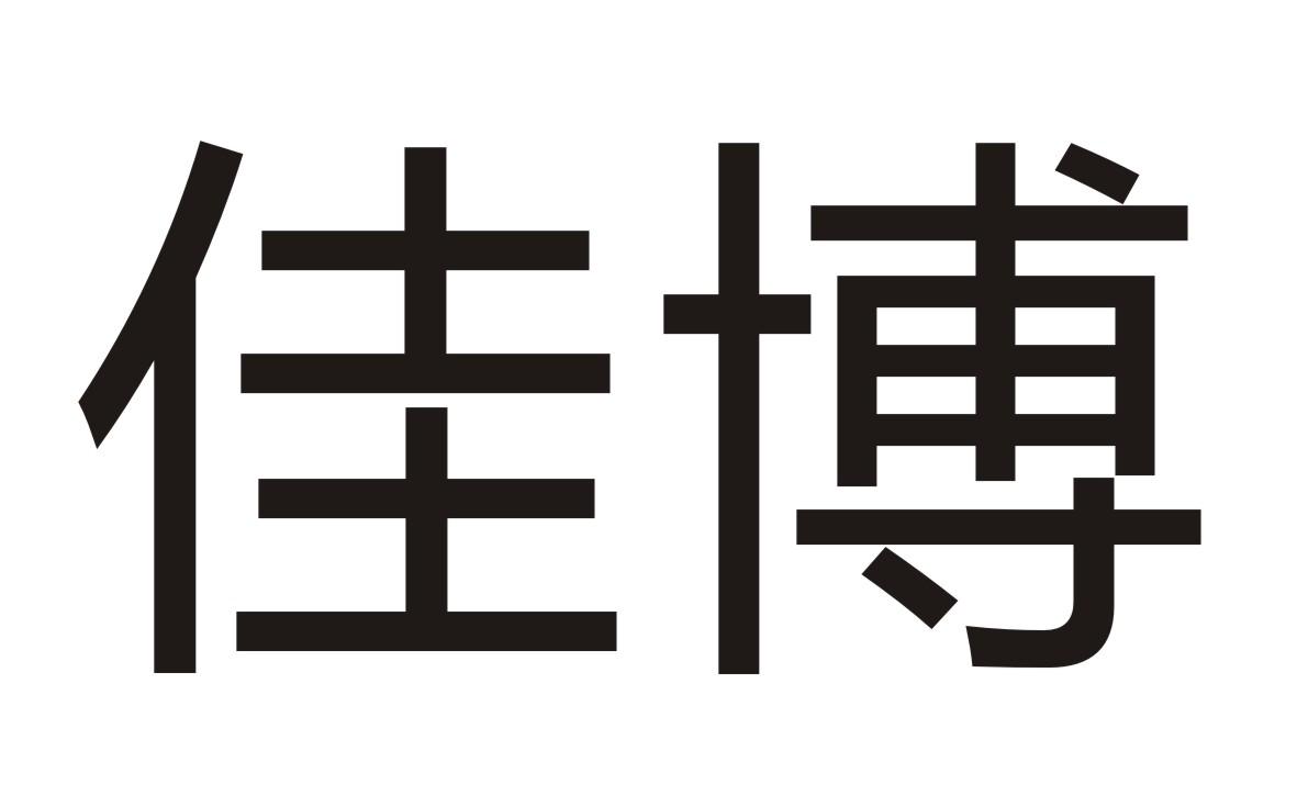 佳博
