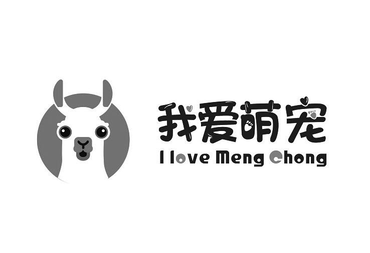 我爱萌宠;I LOVE MENG CHONG