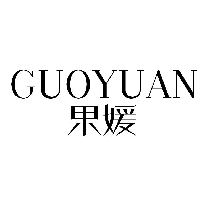 果媛 