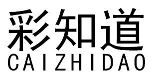 彩知道CAIZHIDAO