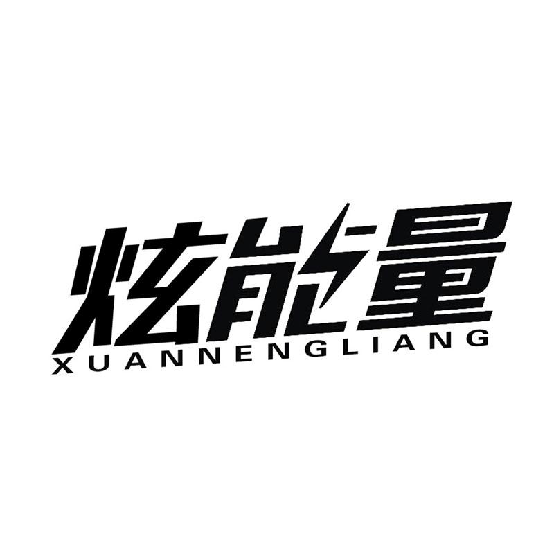 炫能量