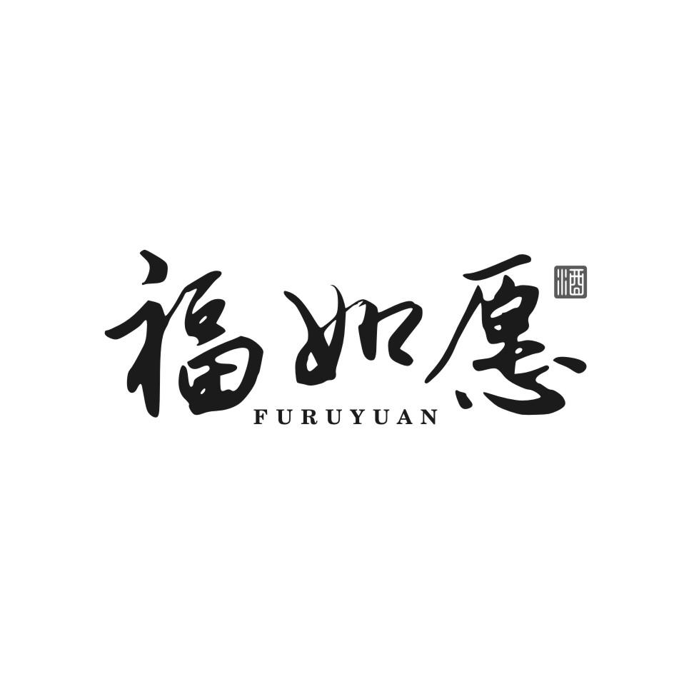 福如愿