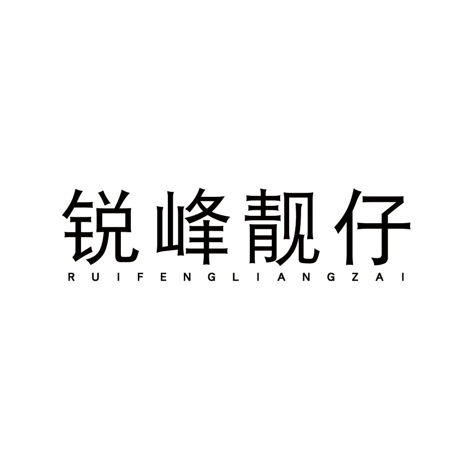 锐峰靓仔