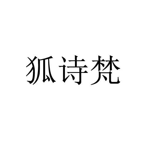 狐诗梵