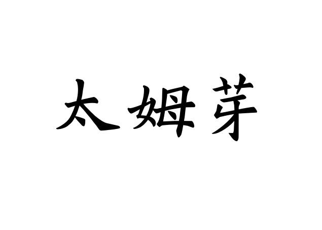 太姆芽
