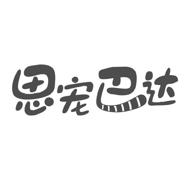 思宠巴达