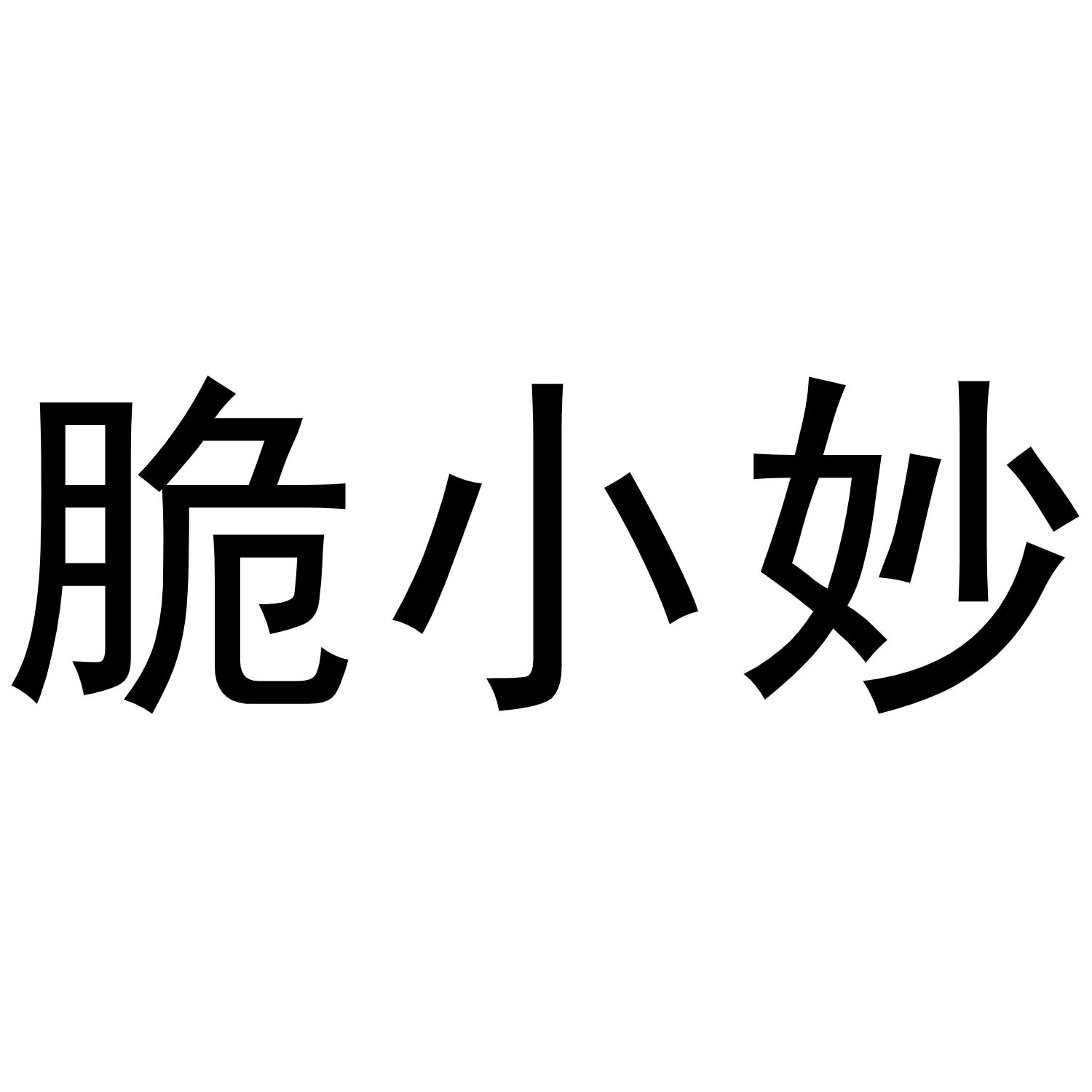 脆小妙