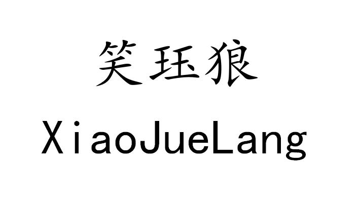 笑珏狼