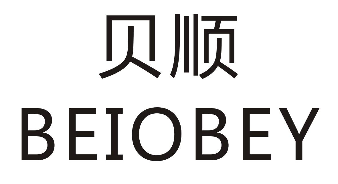 贝顺 BEIOBEY