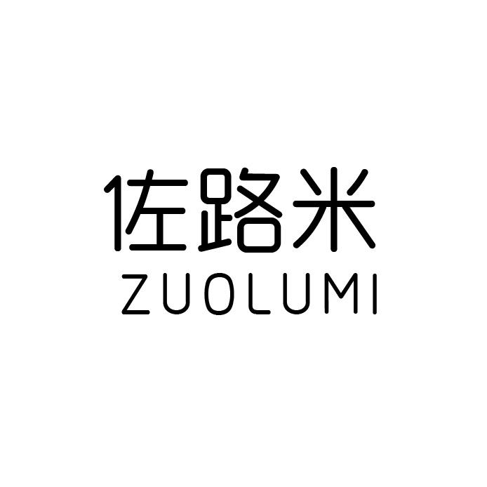 佐路米