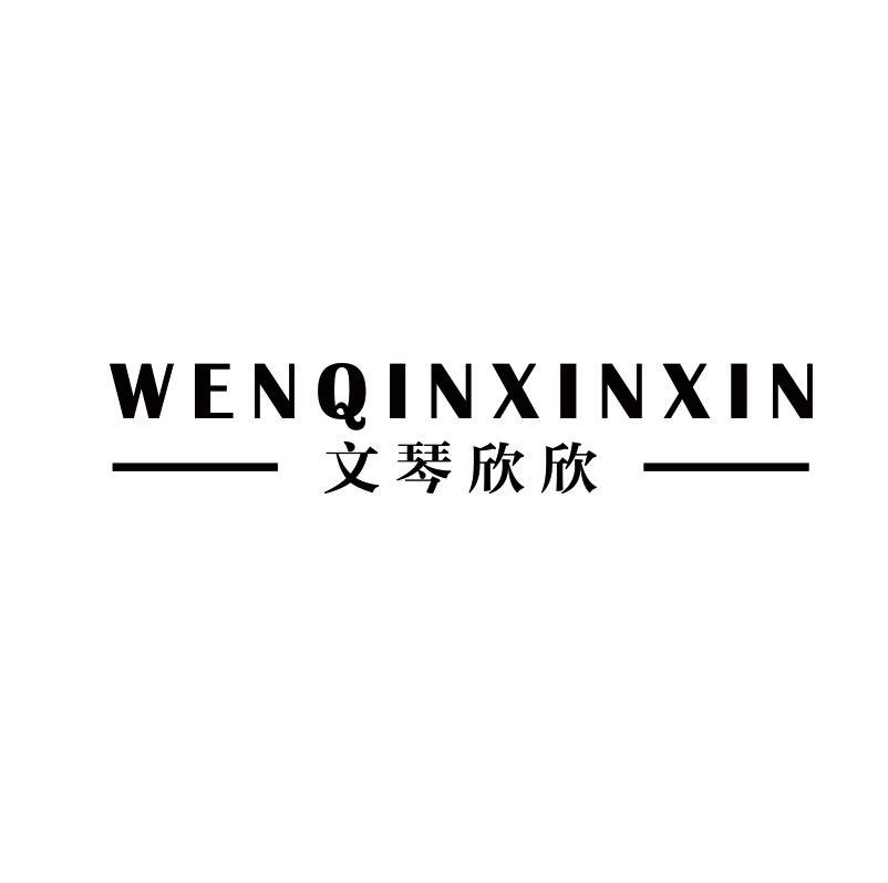 文琴欣欣